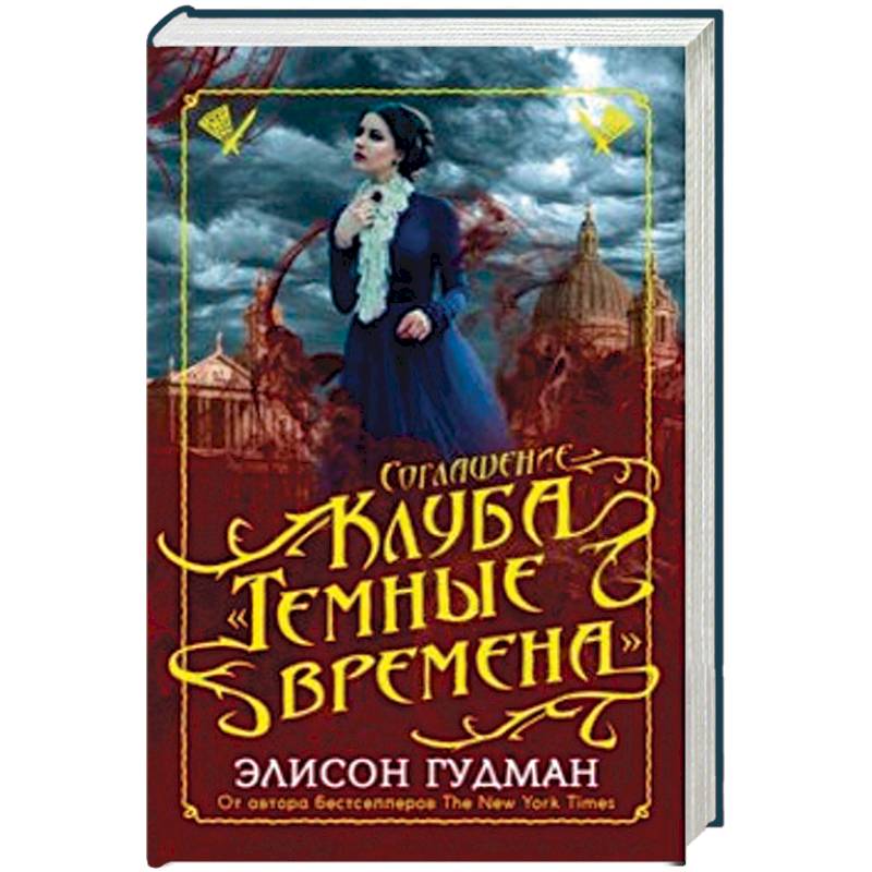 Соглашение клуба 'Темные времена' Соглашение клуба 'Темные времена'