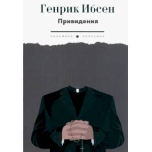 Привидения