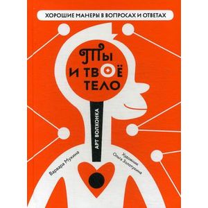 Ты и твое тело Ты и твое тело