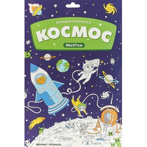 Большая раскраска. Космос Большая раскраска. Космос