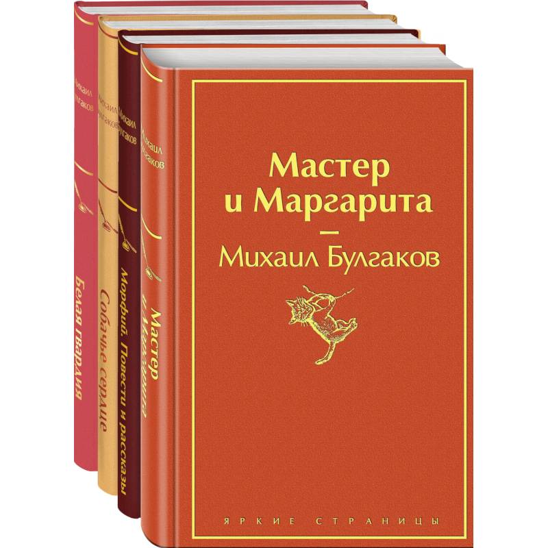 Яркая коллекция Булгакова (набор из 4 книг: Мастер и Маргарита, Морфий. Повести и рассказы, Собачье сердце, Белая гвардия)