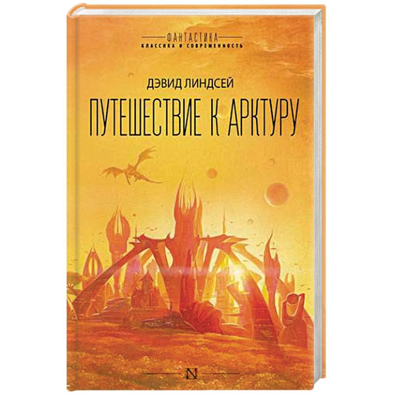 Путешествие к Арктуру Путешествие к Арктуру