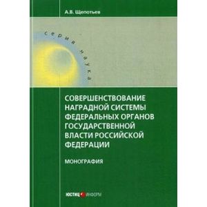 Совершенствование наградной системы федеральных органов государственной власти Российской Федерации Совершенствование наградной системы федеральных органов государственной власти Российской Федерации