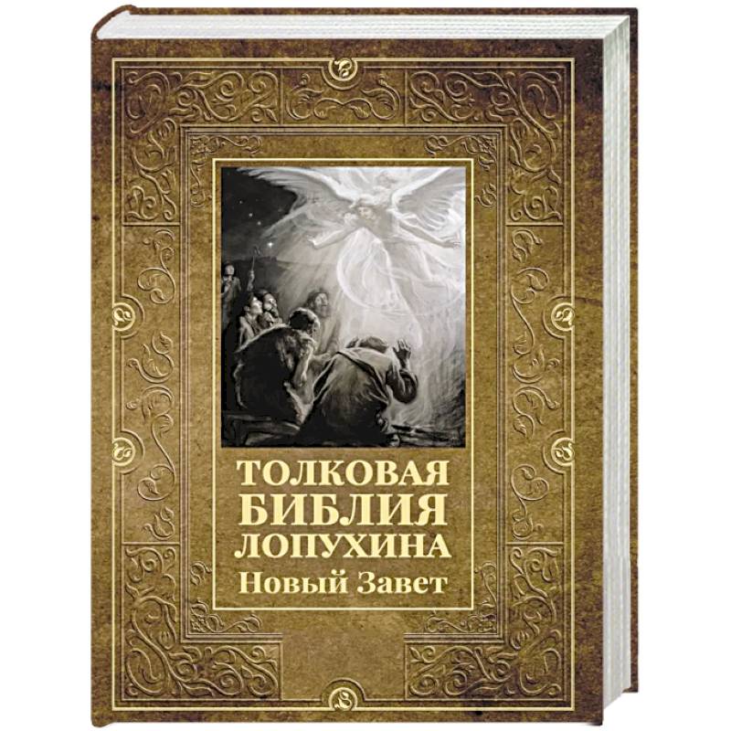 Толковая Библия Лопухина. Новый Завет