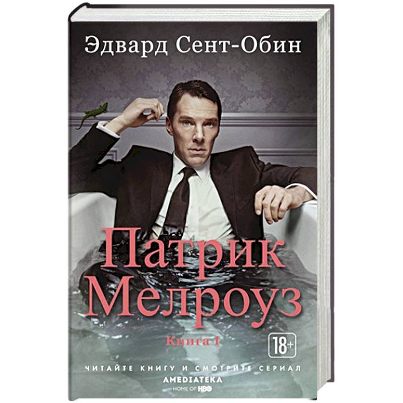 Патрик Мелроуз. Книга 1 Патрик Мелроуз. Книга 1