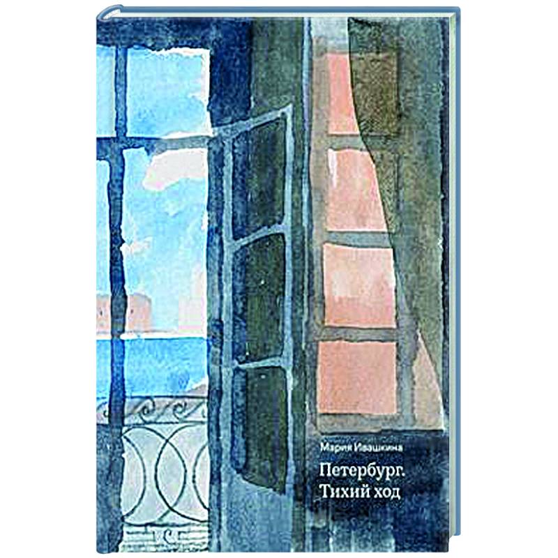 Петербург. Тихий ход Петербург. Тихий ход