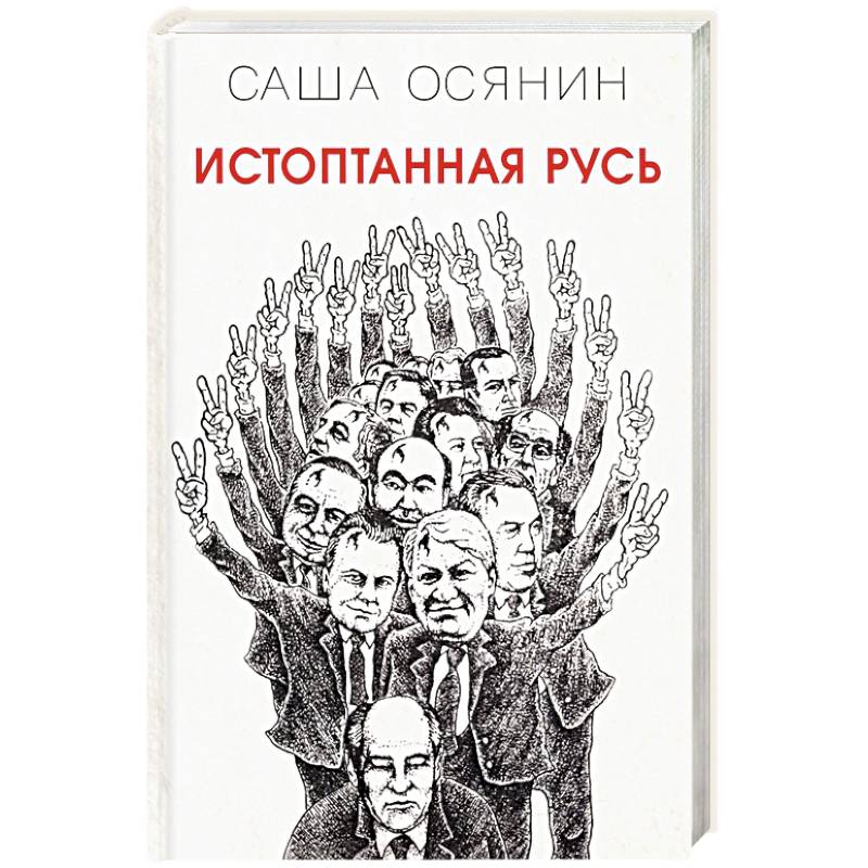 Истоптанная Русь Истоптанная Русь
