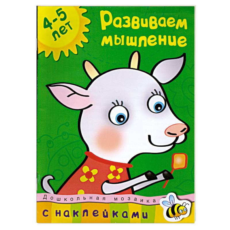 Развиваем мышление