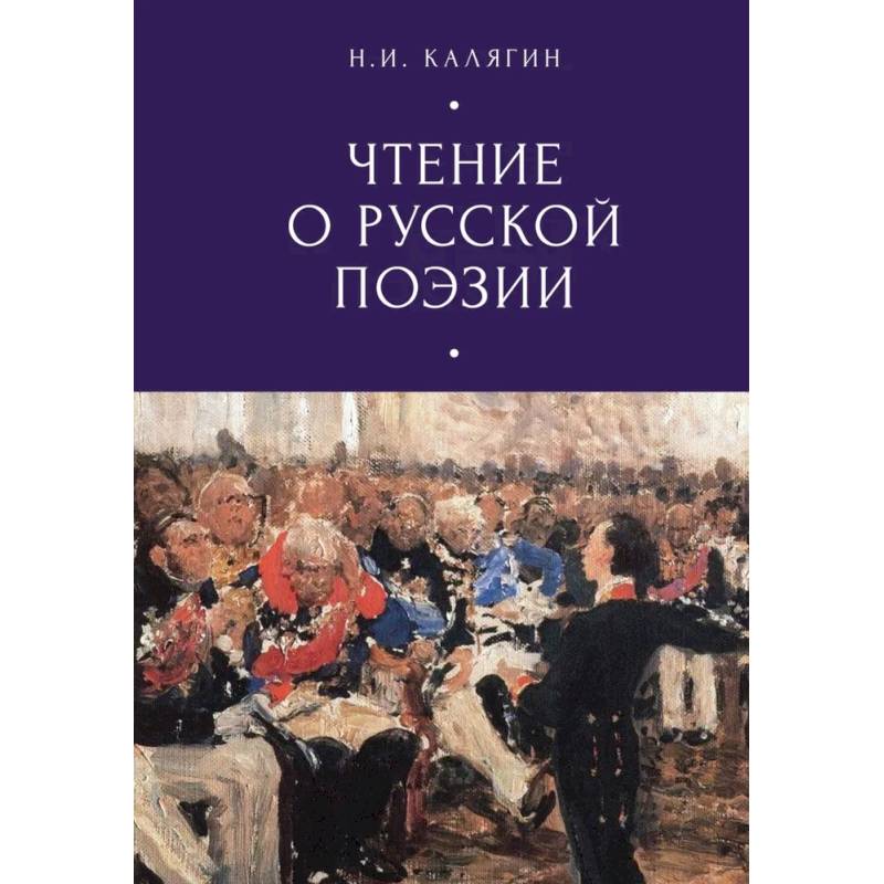 Чтение о русской поэзии Чтение о русской поэзии
