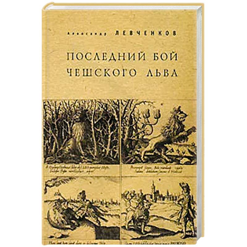 Последний бой чешского льва Последний бой чешского льва