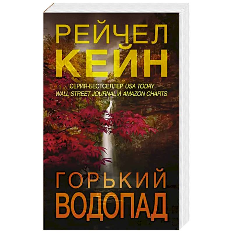 Горький водопад