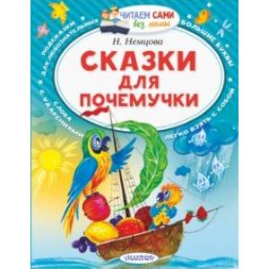 Сказки для почемучки Сказки для почемучки