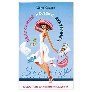 Неписаный кодекс везунчика