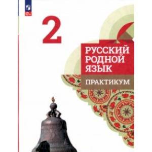 Русский родной язык. 2 класс. Практикум. ФГОС Русский родной язык. 2 класс. Практикум. ФГОС
