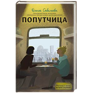 Попутчица. Рассказы о жизни, которые согревают Попутчица. Рассказы о жизни, которые согревают