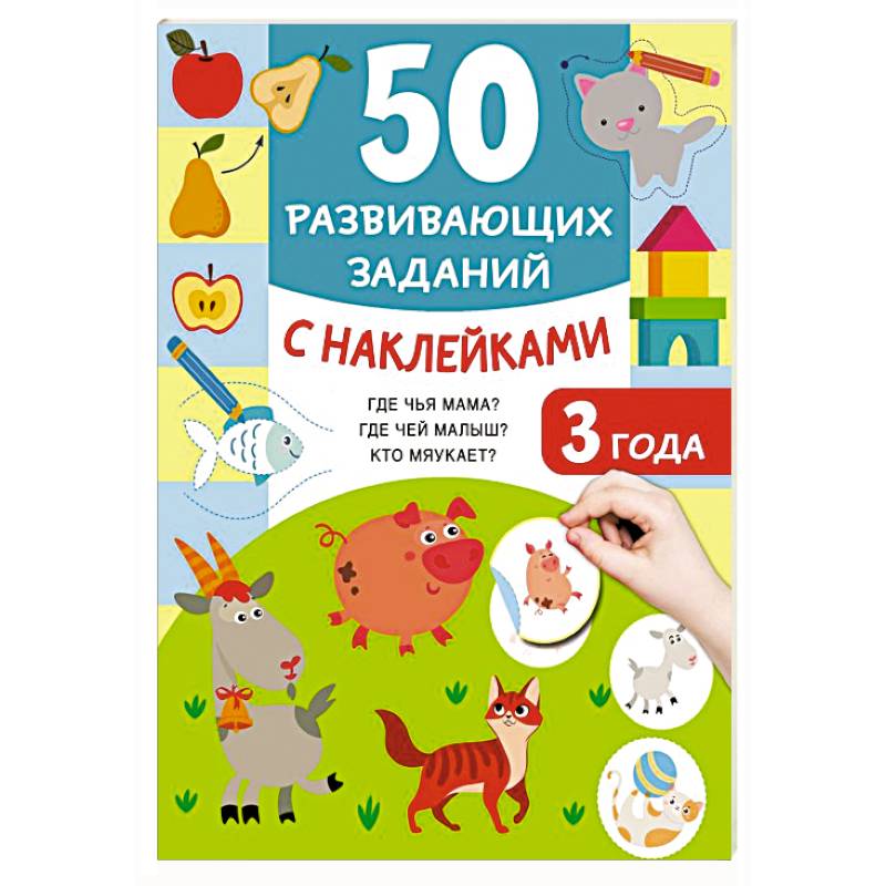 50 развивающих заданий с наклейками. 3 года 50 развивающих заданий с наклейками. 3 года