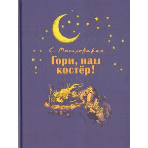Гори, наш костер Гори, наш костер