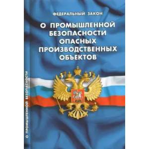 ФЗ 'О промышленной безопасности опасных производственных объектов' ФЗ 'О промышленной безопасности опасных производственных объектов'