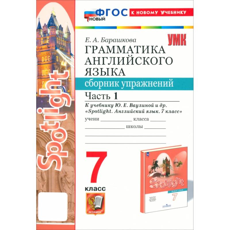 Английский язык. 7 класс. Грамматика. Сборник упражнений к учебнику Ю.Е.Ваулиной и др. Часть 1. ФГОС Английский язык. 7 класс. Грамматика. Сборник упражнений к учебнику Ю.Е.Ваулиной и др. Часть 1. ФГОС