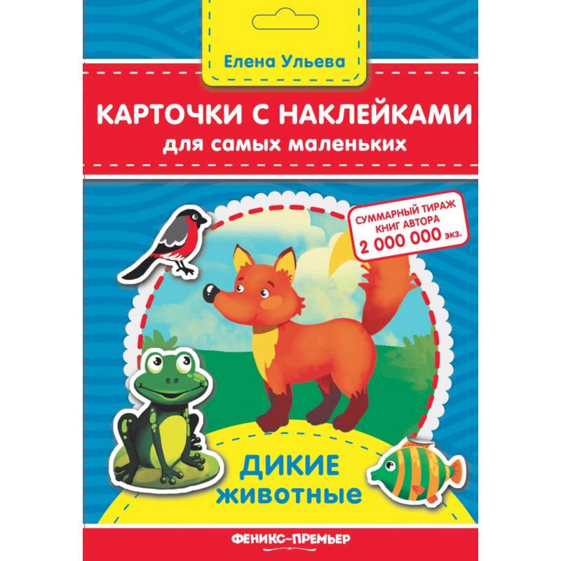 Карточки с наклейками для самых маленьких. Дикие животные