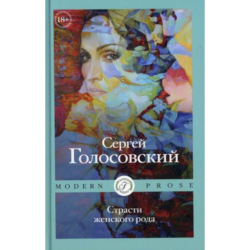 Страсти женского рода Страсти женского рода