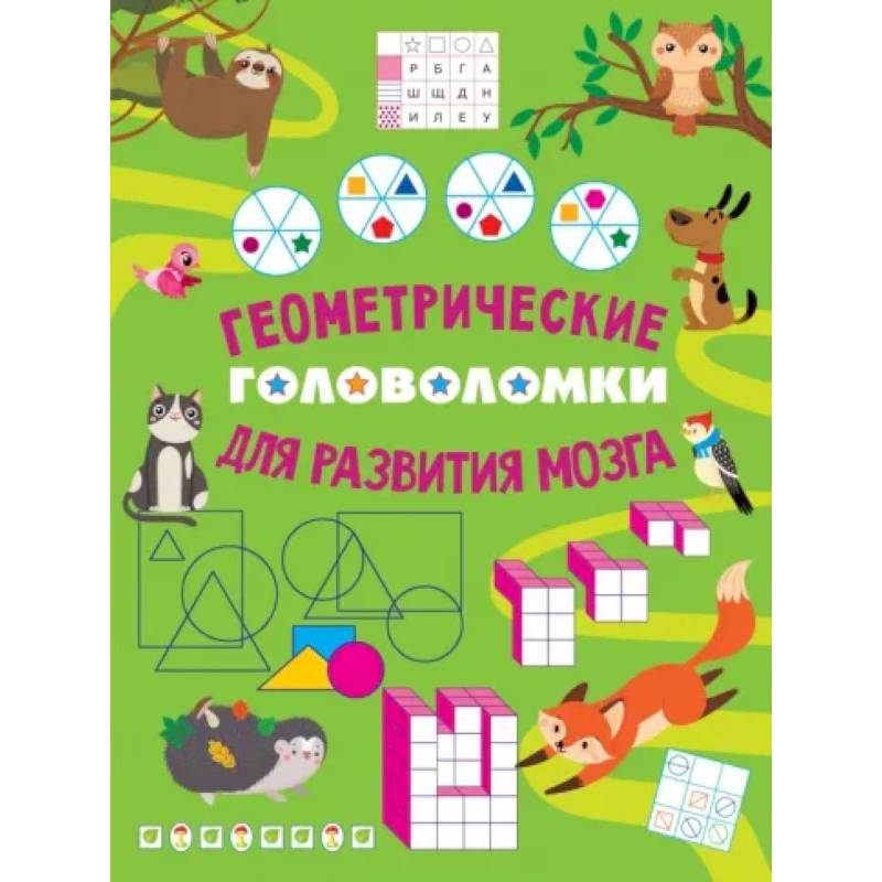Геометрические головоломки для развития мозга Геометрические головоломки для развития мозга