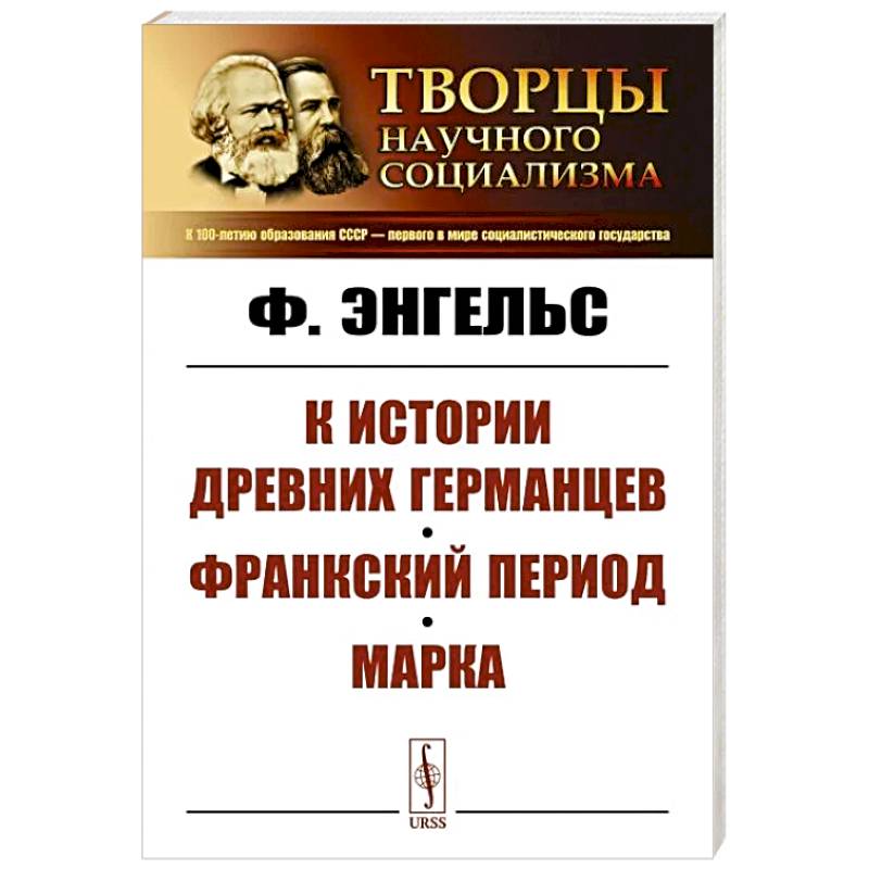 К истории древних германцев. Франкский период. Марка К истории древних германцев. Франкский период. Марка