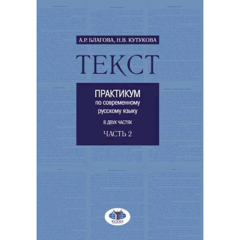 Текст. Практикум по современному русскому языку. В 2 частях. Часть 2 Текст. Практикум по современному русскому языку. В 2 частях. Часть 2