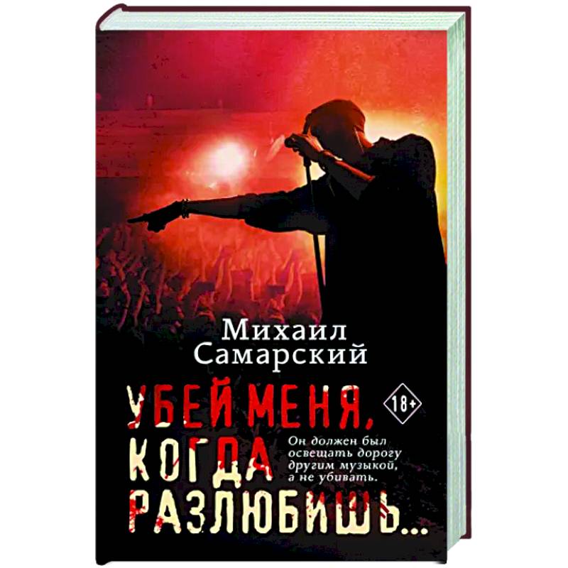 Убей меня, когда разлюбишь... Убей меня, когда разлюбишь...
