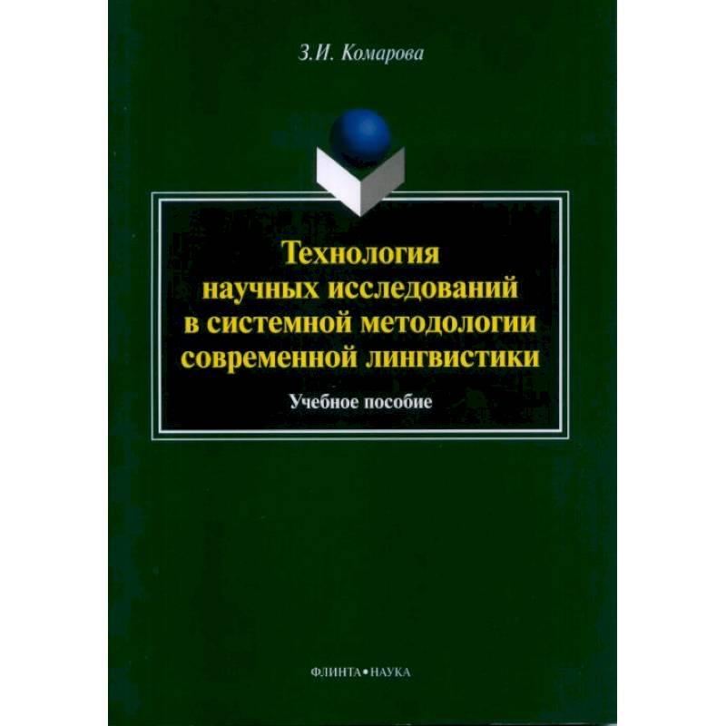 Технология научных исследований в системной Технология научных исследований в системной