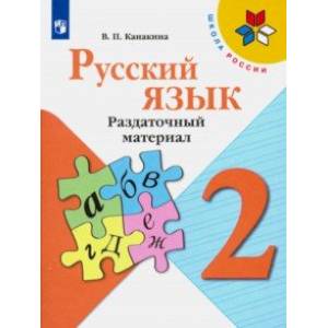 Русский язык. 2 класс. Раздаточный материал. Учебное пособие Русский язык. 2 класс. Раздаточный материал. Учебное пособие