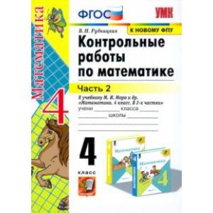 Математика. 4 класс. Контрольные работы к учебнику М. И. Моро и др. В 2-х частях. Часть 2. ФГОС Математика. 4 класс. Контрольные работы к учебнику М. И. Моро и др. В 2-х частях. Часть 2. ФГОС