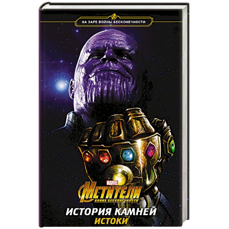 Мстители. Война Бесконечности. История Камней. Истоки Мстители. Война Бесконечности. История Камней. Истоки