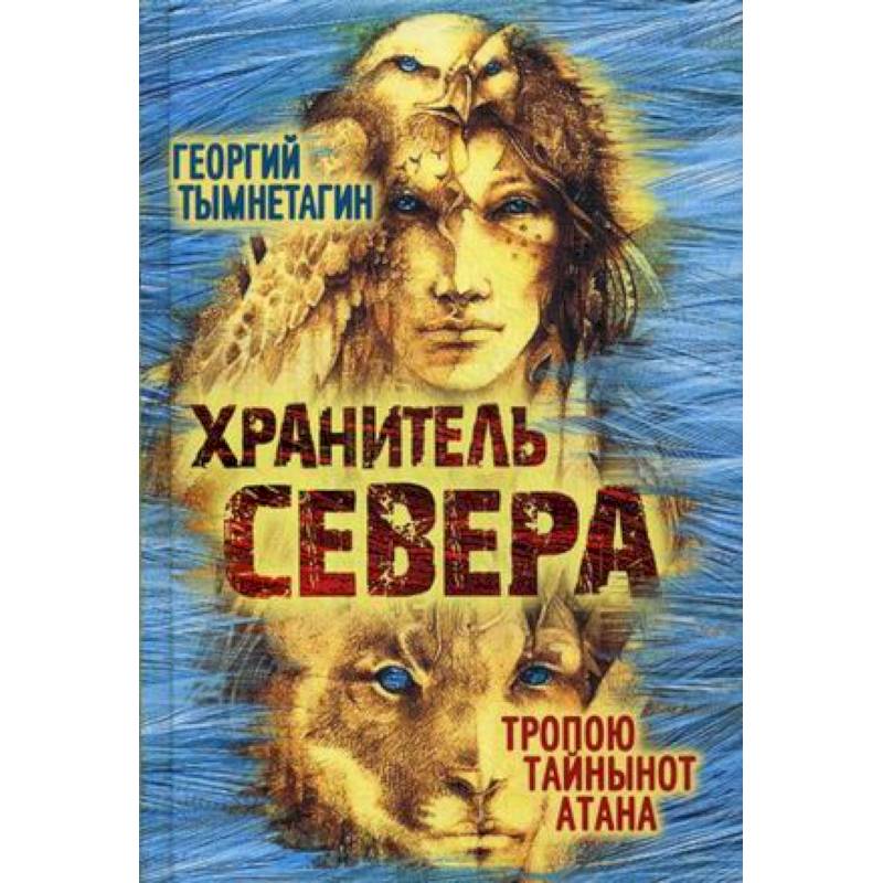 Хранитель Севера Хранитель Севера