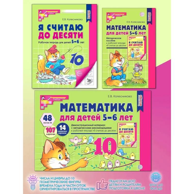 Математические ступеньки 5-6 лет (комплект из 2-х кн. + демонстрацион. материал с метод. рекомендациями) Математические ступеньки 5-6 лет (комплект из 2-х кн. + демонстрацион. материал с метод. рекомендациями)