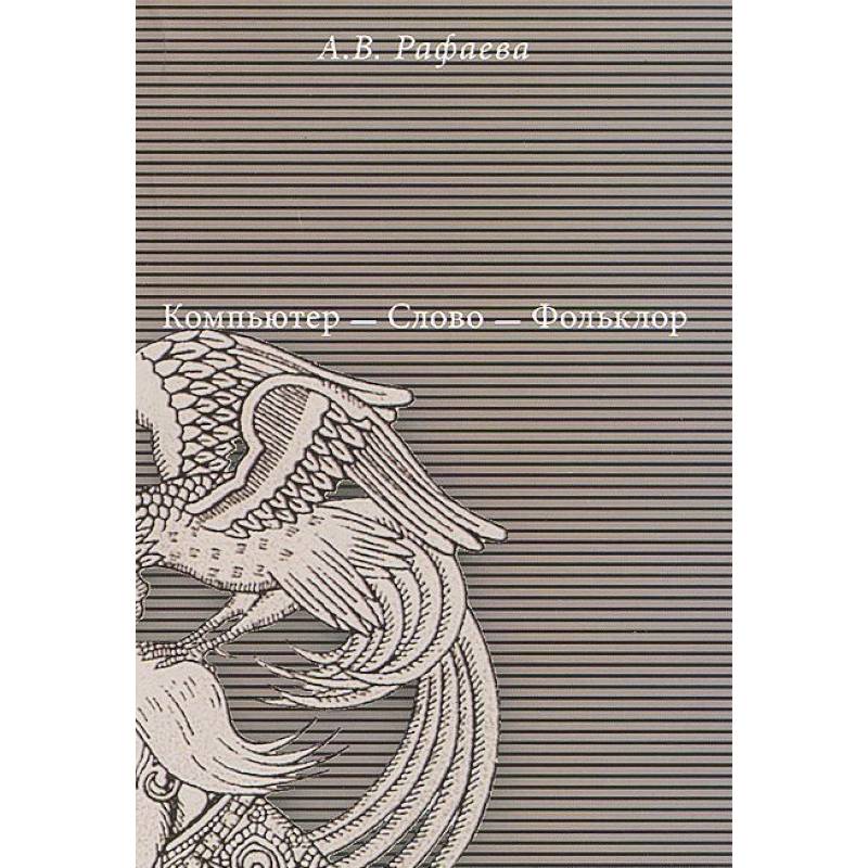 Компьютер - Слово - Фольклор Компьютер - Слово - Фольклор