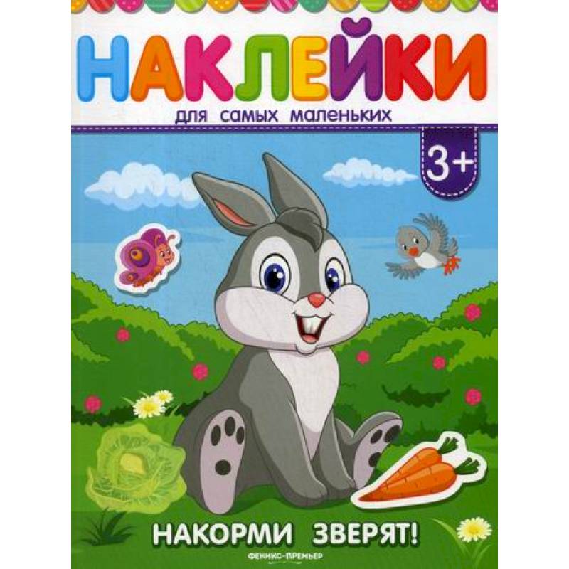 Накорми зверят! Накорми зверят!
