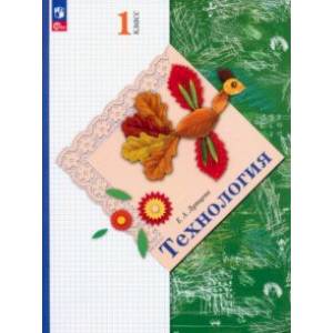 Технология. 1 класс. Учебное пособие. ФГОС Технология. 1 класс. Учебное пособие. ФГОС
