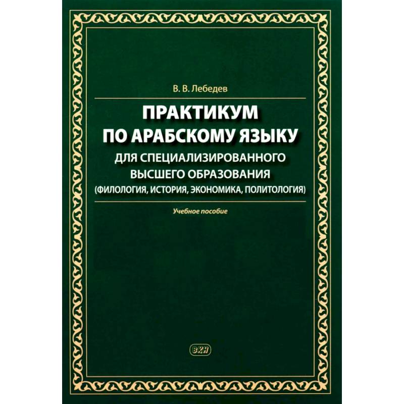 Практикум по арабскому языку для специализированного высшего образования: Учебное пособие Практикум по арабскому языку для специализированного высшего образования: Учебное пособие