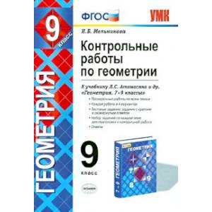 Геометрия. 9 класс. Контрольные работы к учебнику Л. С. Атанасяна и др. ФГОС Геометрия. 9 класс. Контрольные работы к учебнику Л. С. Атанасяна и др. ФГОС