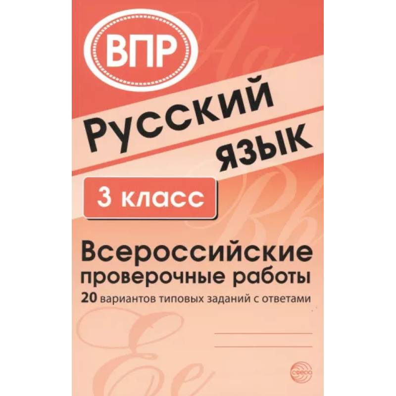 Русский язык. 3 класс. ВПР. 20 вариантов типовых заданий с ответами Русский язык. 3 класс. ВПР. 20 вариантов типовых заданий с ответами