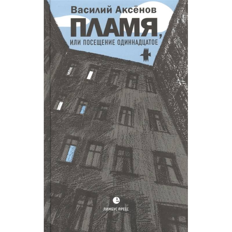 Пламя, или Посещение одиннадцатое Пламя, или Посещение одиннадцатое