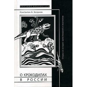 О крокодилах в России. Очерки из истории заимствований и экзотизмов О крокодилах в России. Очерки из истории заимствований и экзотизмов