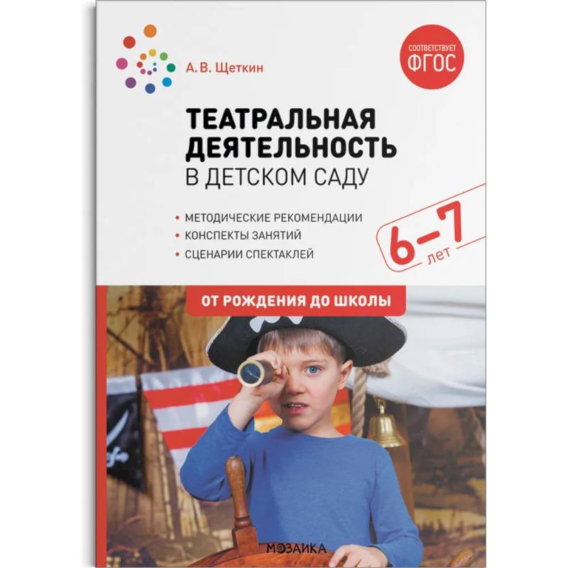 Театральная деятельность в детском саду. 6–7 лет. ФГОС Театральная деятельность в детском саду. 6–7 лет. ФГОС