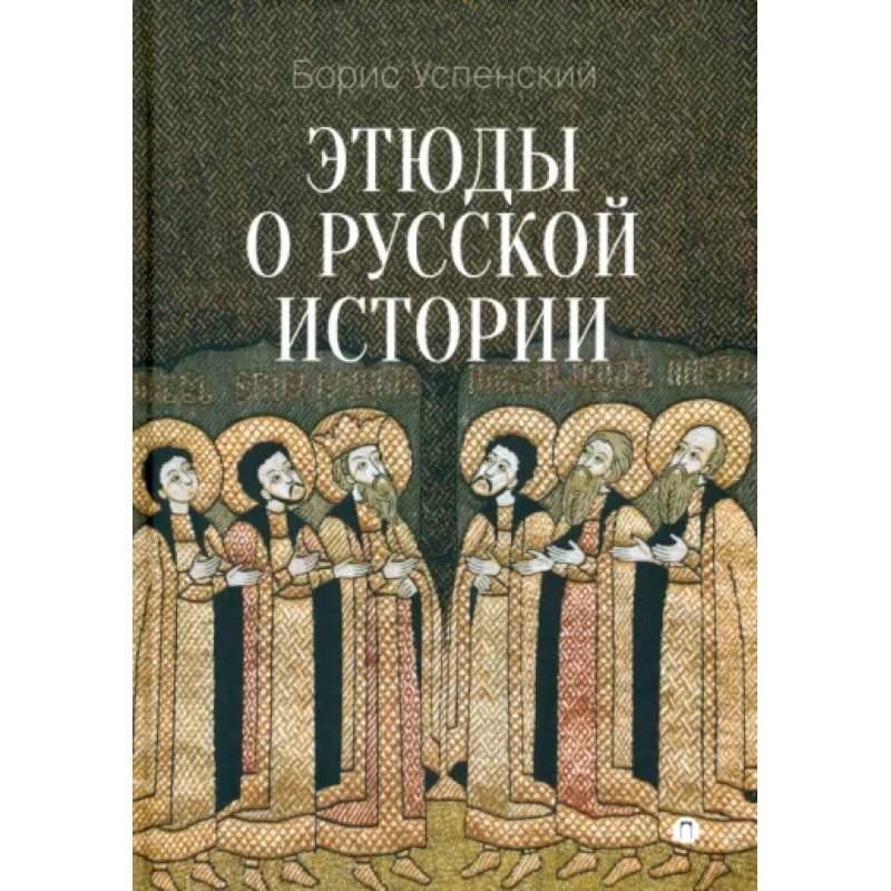 Этюды о русской истории Этюды о русской истории
