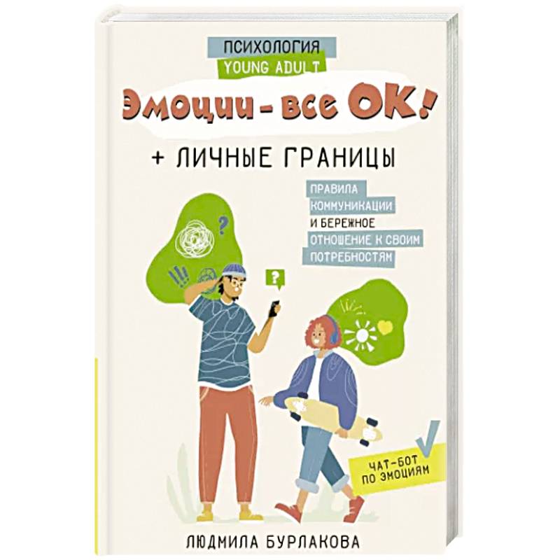 Эмоции - все ОК! Личные границы. Правила коммуникации и бережное отношение к своим потребностям Эмоции - все ОК! Личные границы. Правила коммуникации и бережное отношение к своим потребностям