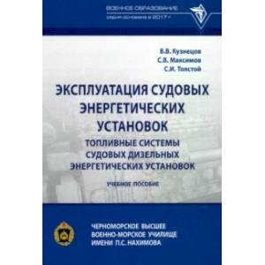 Эксплуатация судовых энергетических установок. Топливные системы судовых дизельных энергетич. устан. Эксплуатация судовых энергетических установок. Топливные системы судовых дизельных энергетич. устан.