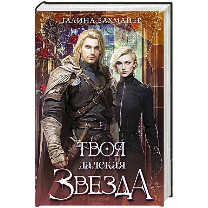 Твоя далекая звезда