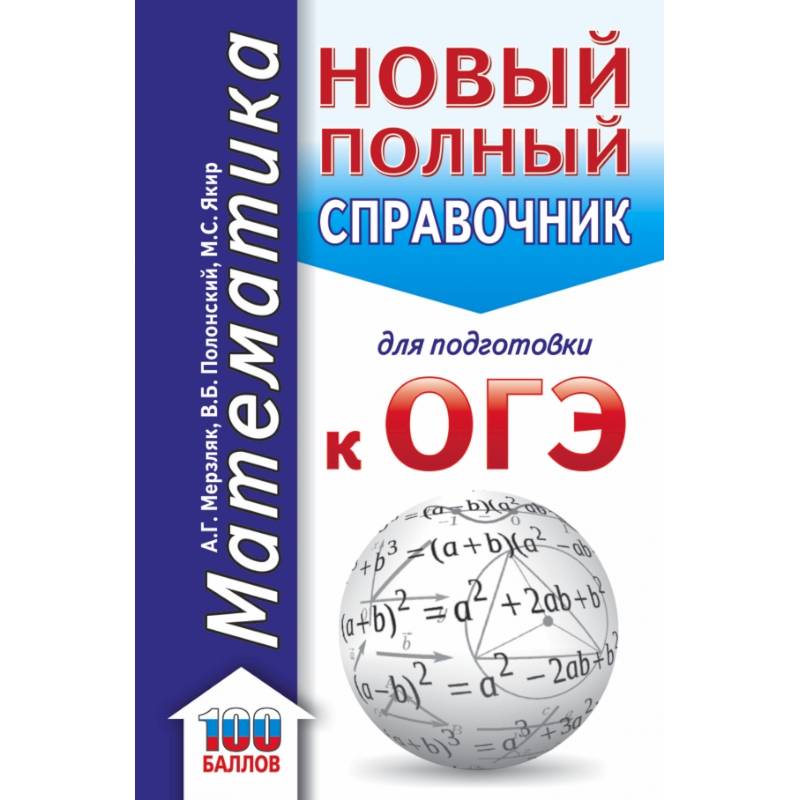 ОГЭ. Математика. Новый полный справочник для подготовки к ОГЭ ОГЭ. Математика. Новый полный справочник для подготовки к ОГЭ