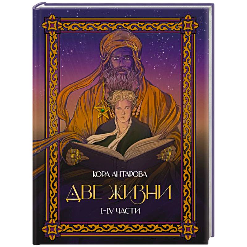 Две жизни. I-IV части. В обновленной редакции